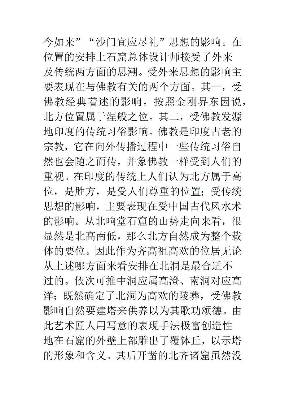 响堂山北齐塔形窟述论.docx_第4页