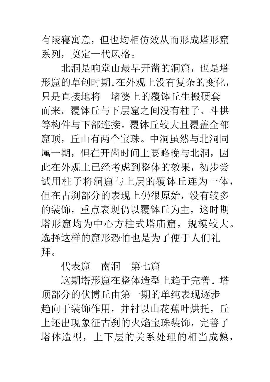 响堂山北齐塔形窟述论.docx_第5页