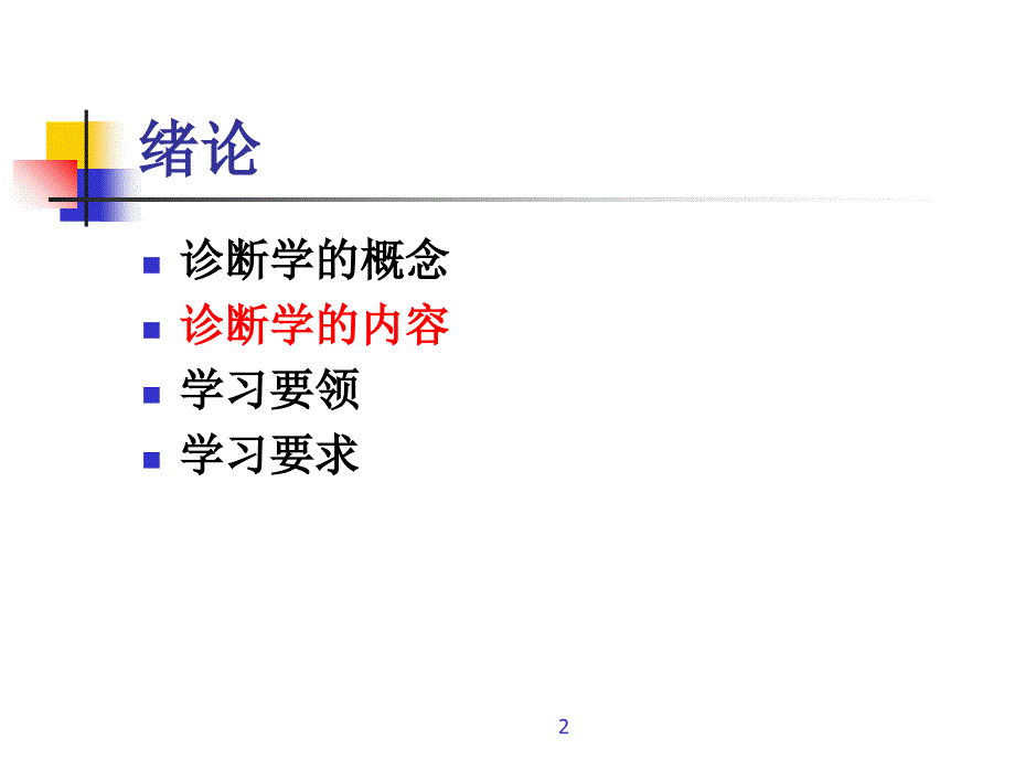 1.绪论与问诊诊断学_第2页