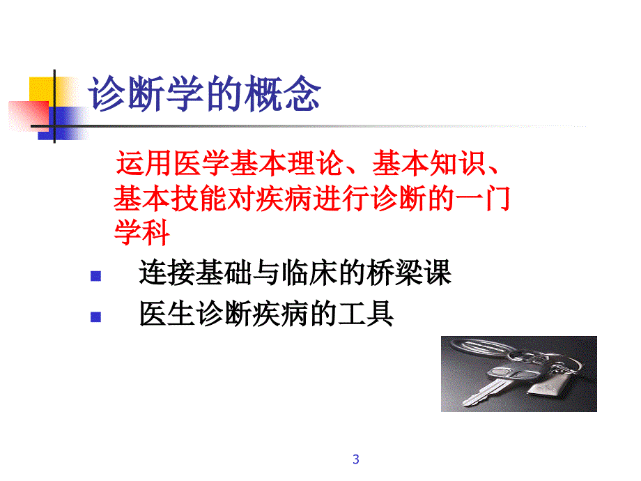 1.绪论与问诊诊断学_第3页