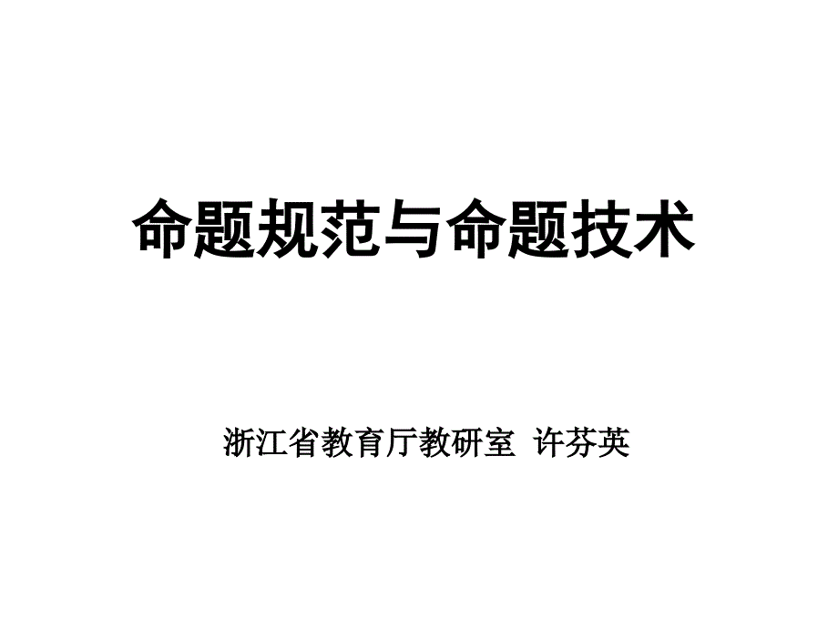 命题技术与命题规范北仑Kppt课件_第1页