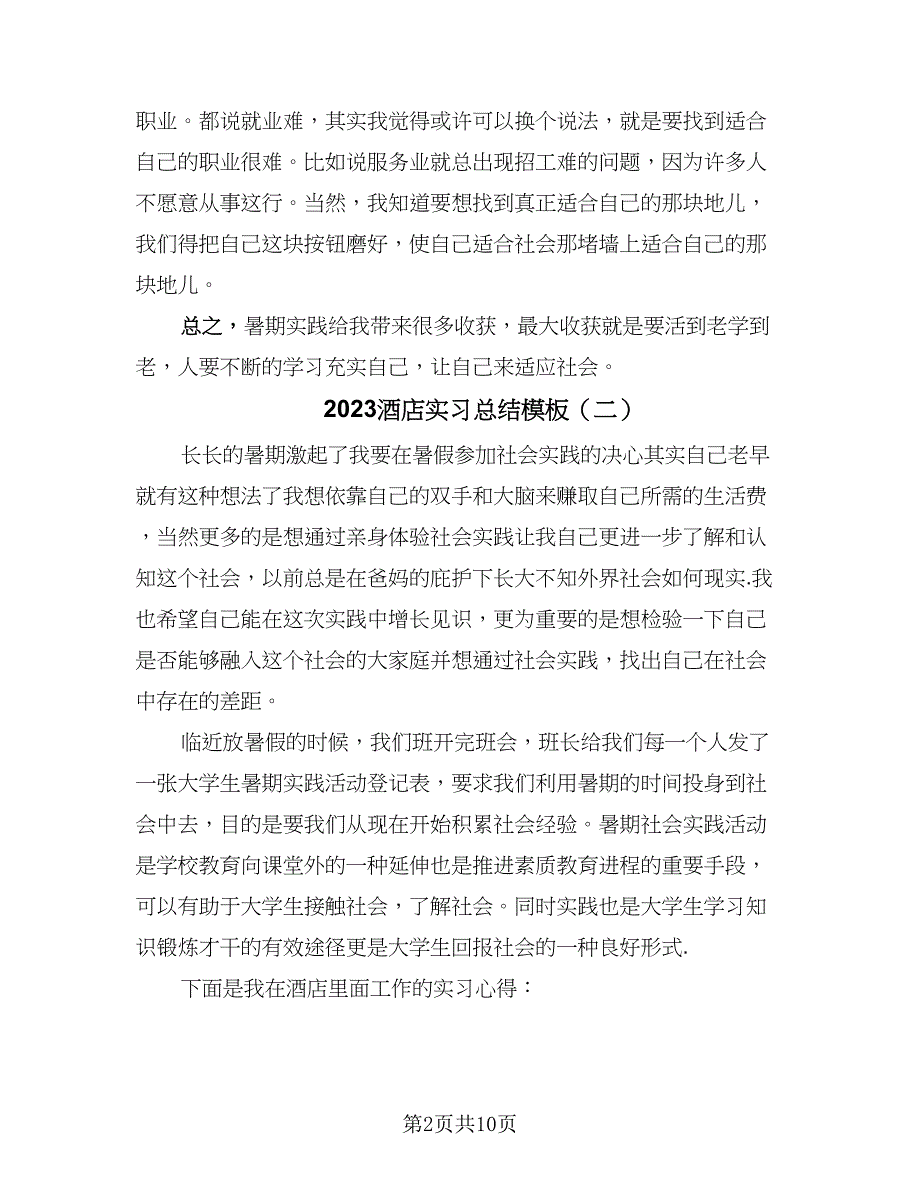 2023酒店实习总结模板（5篇）.doc_第2页