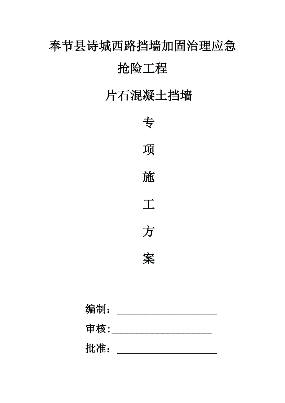 【施工管理】片石砼挡土墙施工方案_第1页