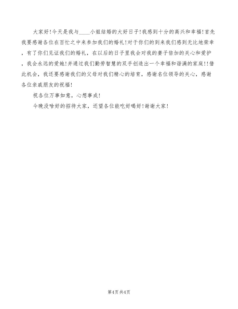 婚礼主持词：2022年诚挚婚礼祝词_第4页