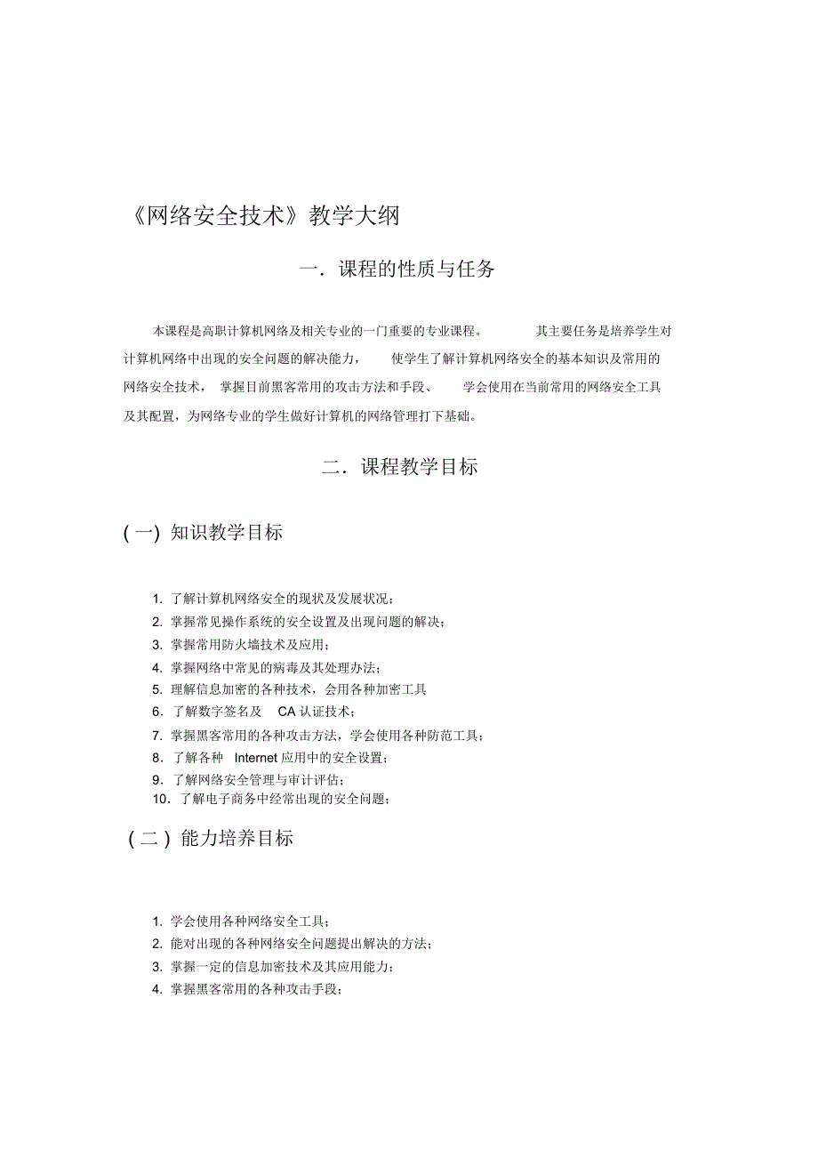 《网络安全技术》教学大纲_第1页