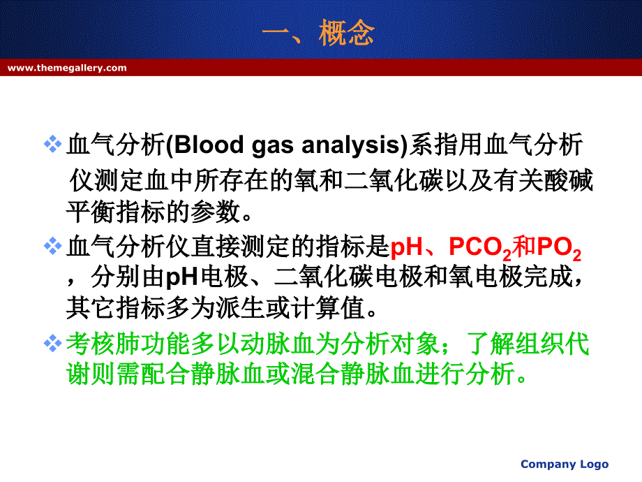 最新动脉血气分析与酸更新PPT课件_第2页