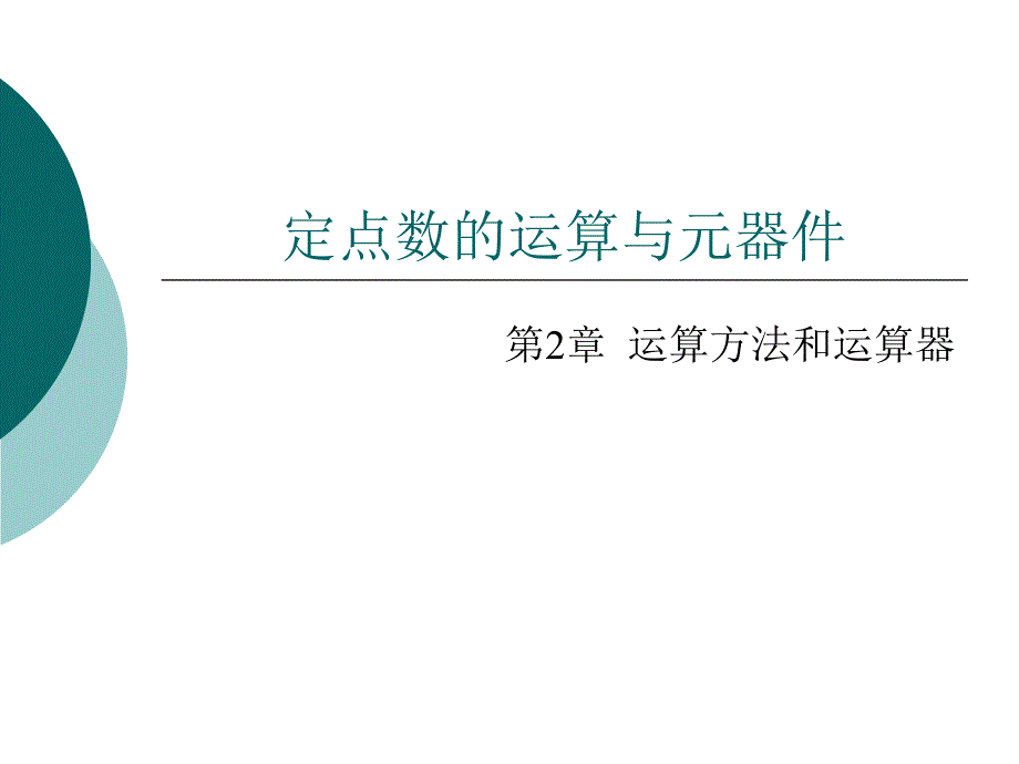 3第三讲定点加减法_第1页