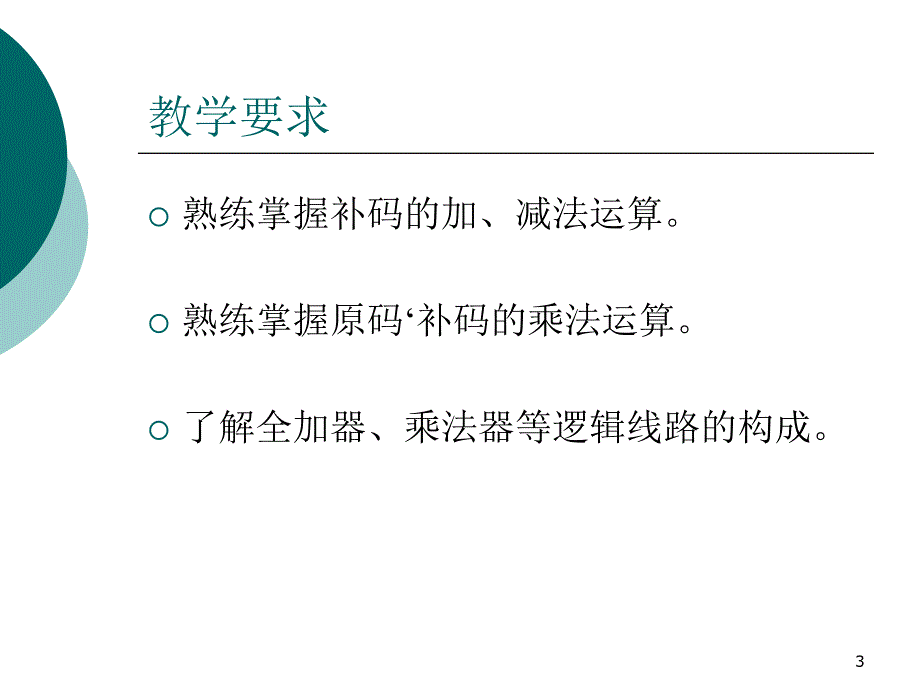 3第三讲定点加减法_第3页