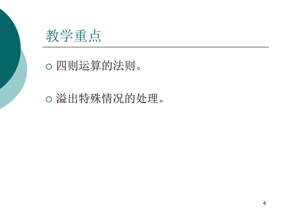 3第三讲定点加减法_第4页