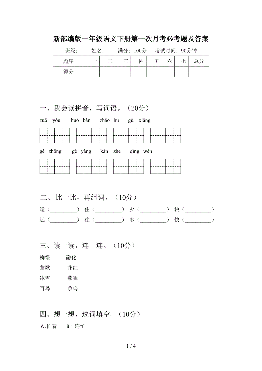 新部编版一年级语文下册第一次月考必考题及答案.doc_第1页