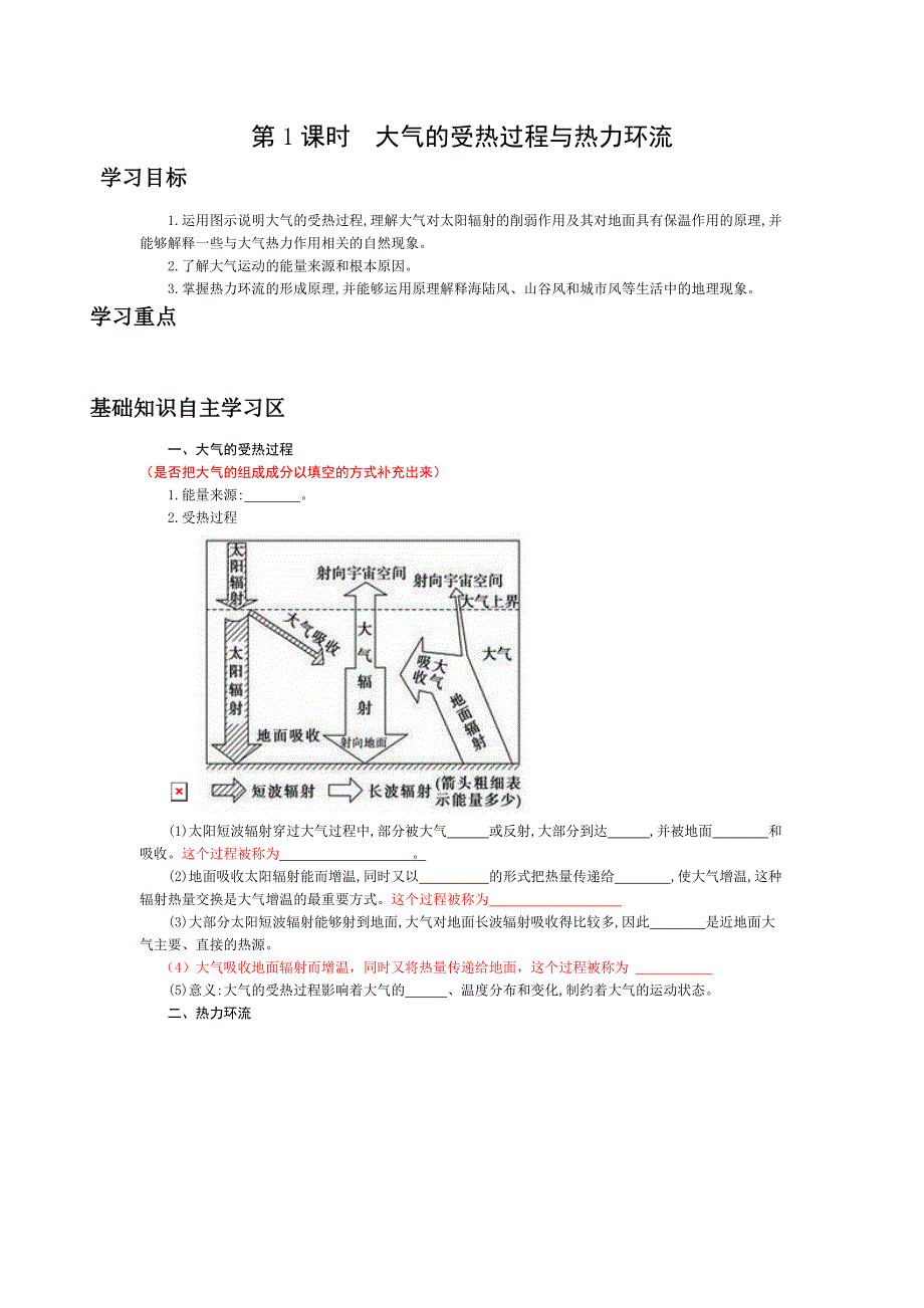 《大气的受热过程与热力环流》导学案_第1页