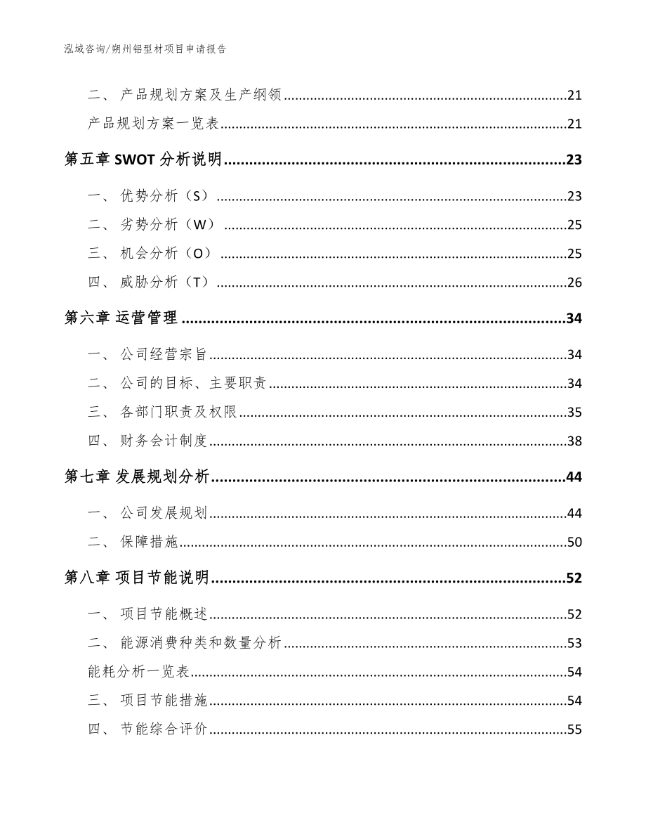 朔州铝型材项目申请报告_模板参考_第2页