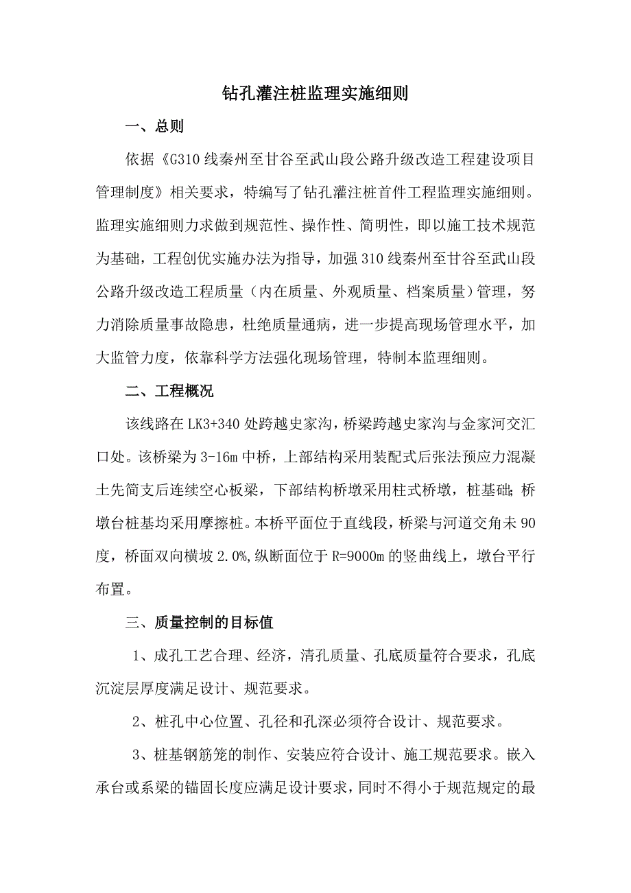 公路升级改造项目钻孔灌注桩首件工程监理实施细则_第2页