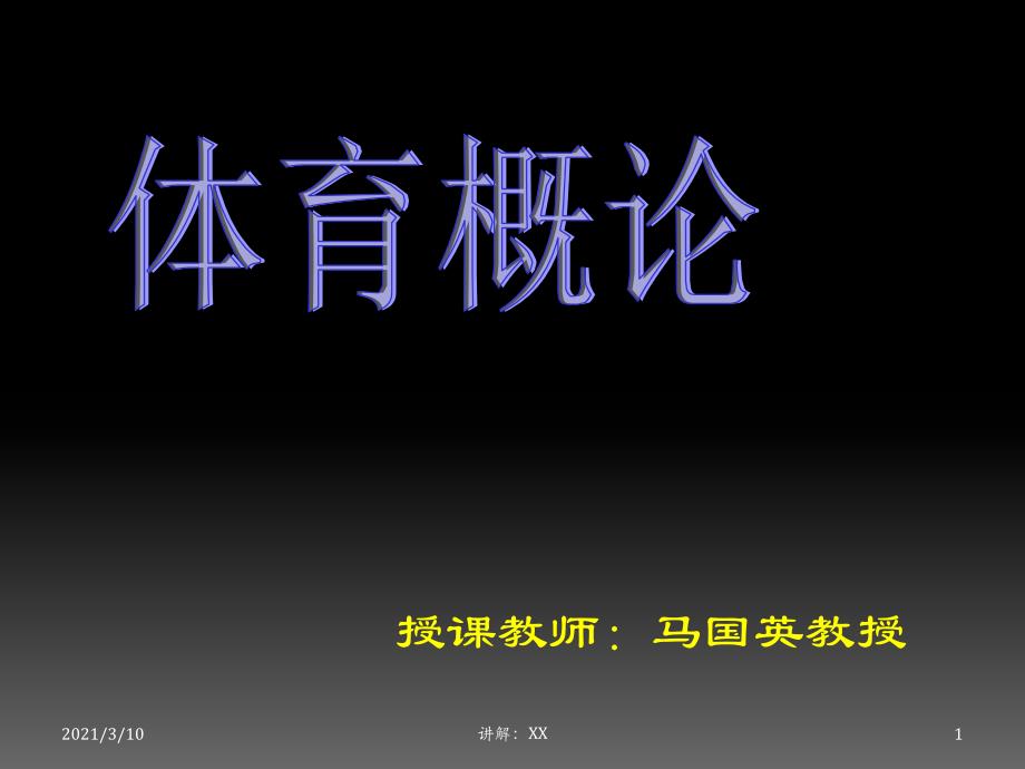 体育概论课件_第1页