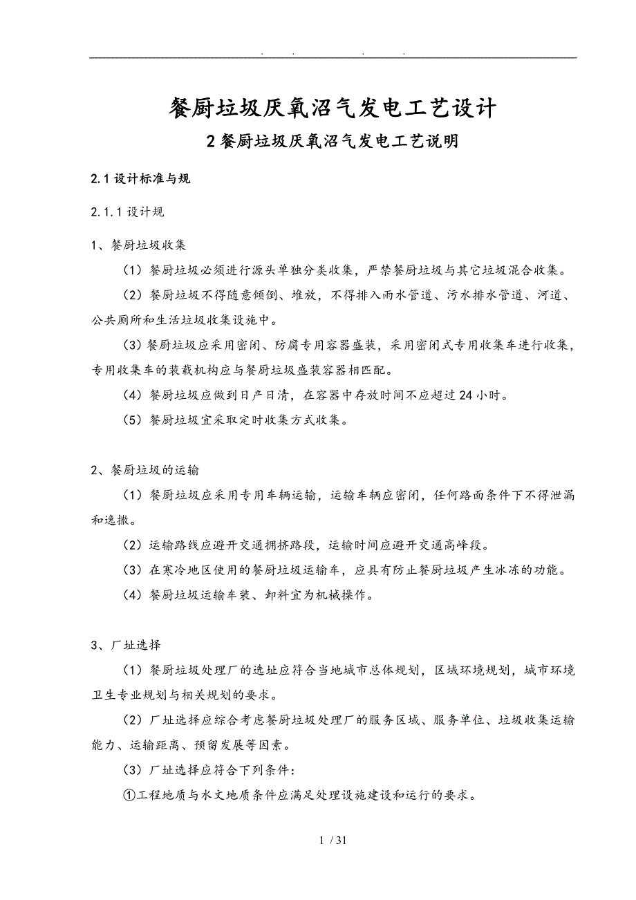 餐厨垃圾厌氧沼气发电工业设计的设计说明_第1页