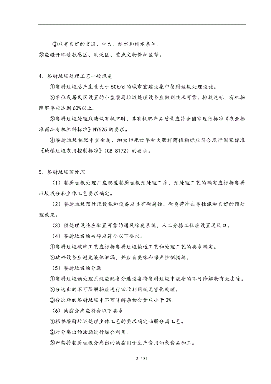 餐厨垃圾厌氧沼气发电工业设计的设计说明_第2页