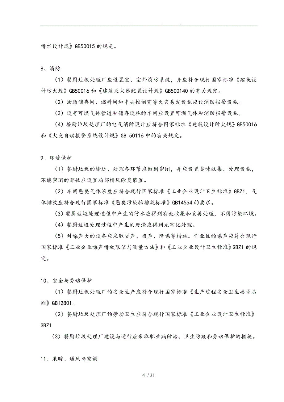 餐厨垃圾厌氧沼气发电工业设计的设计说明_第4页