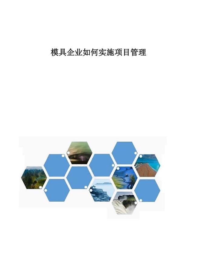 模具企业如何实施项目管理