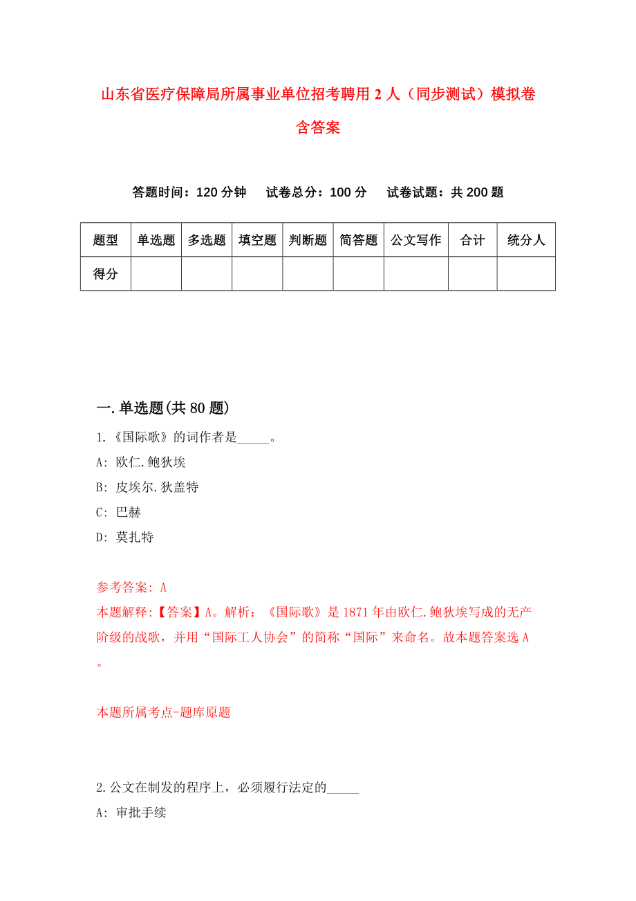 山东省医疗保障局所属事业单位招考聘用2人（同步测试）模拟卷含答案{7}_第1页