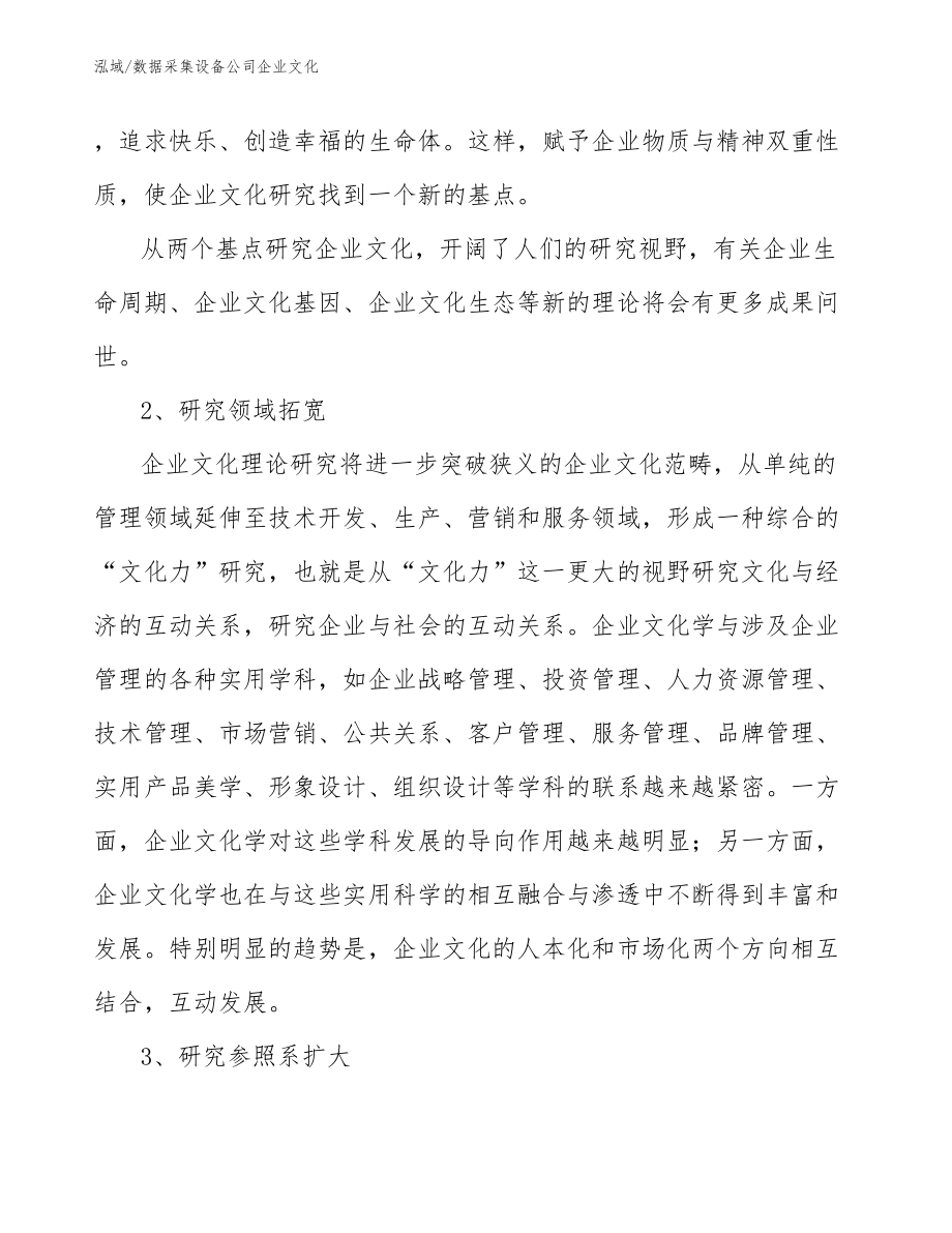 数据采集设备公司企业文化_参考_第4页