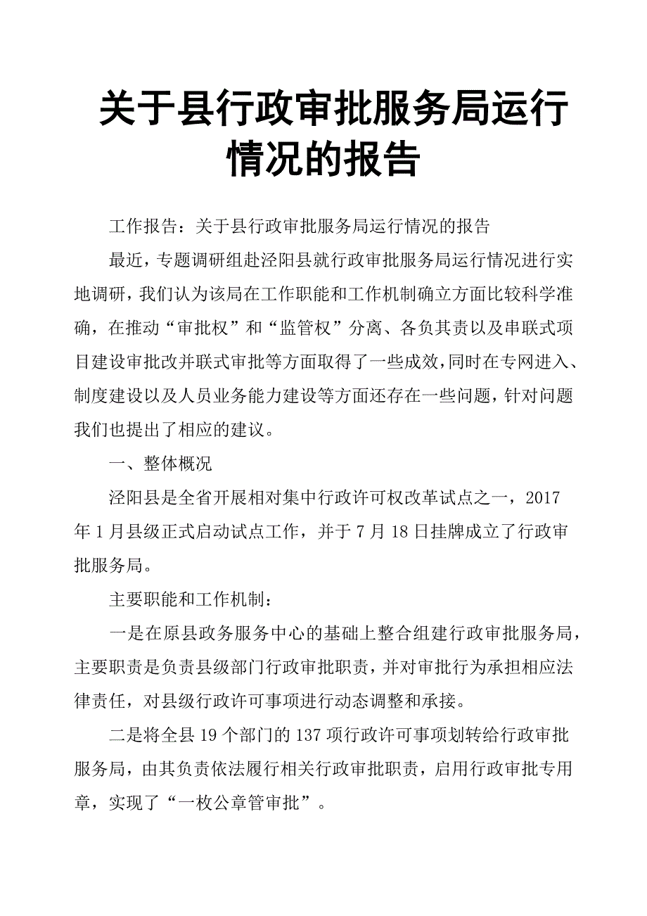 关于县行政审批服务局运行情况的报告.docx_第1页