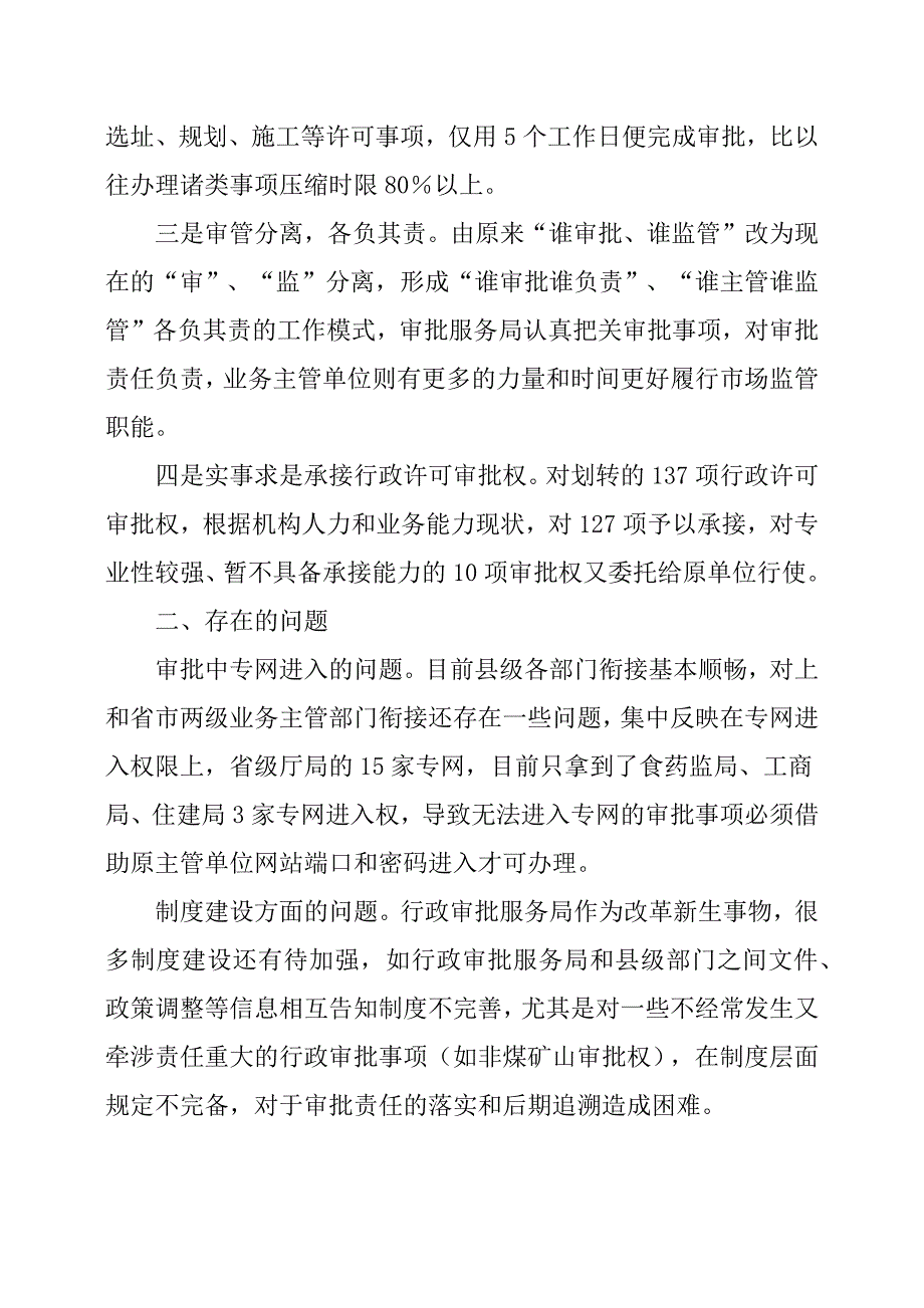 关于县行政审批服务局运行情况的报告.docx_第4页