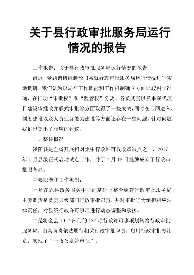 关于县行政审批服务局运行情况的报告.docx