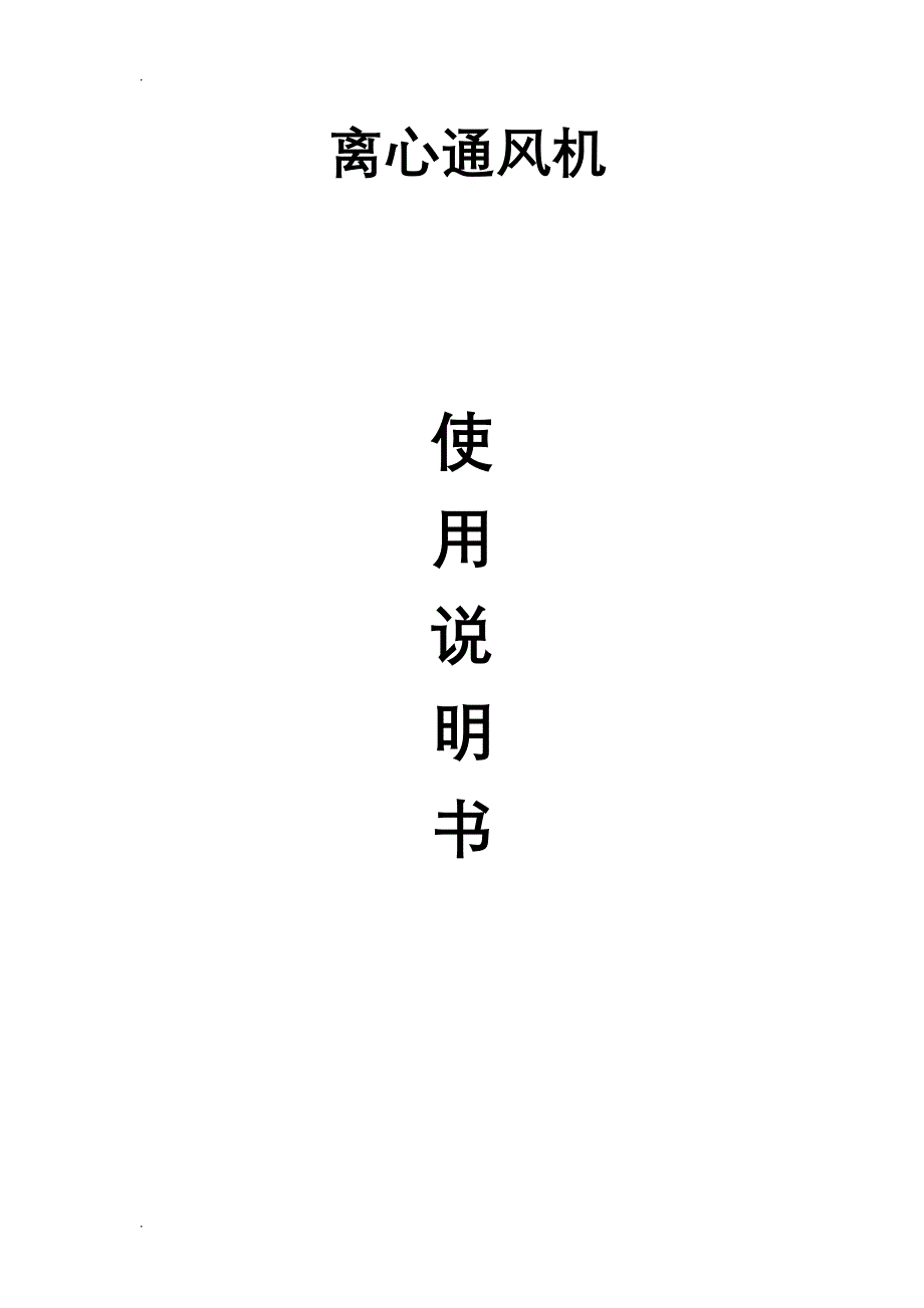 离心通风机使用说明书_第1页