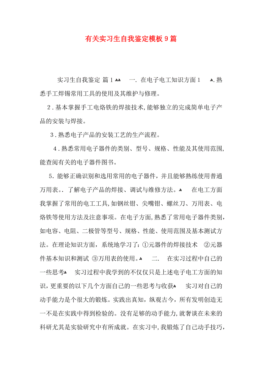 有关实习生自我鉴定模板9篇_第1页