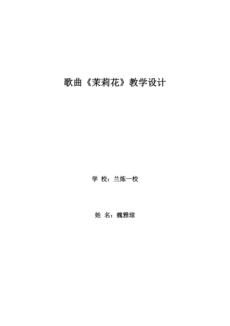 《茉莉花》教学设计1_第1页