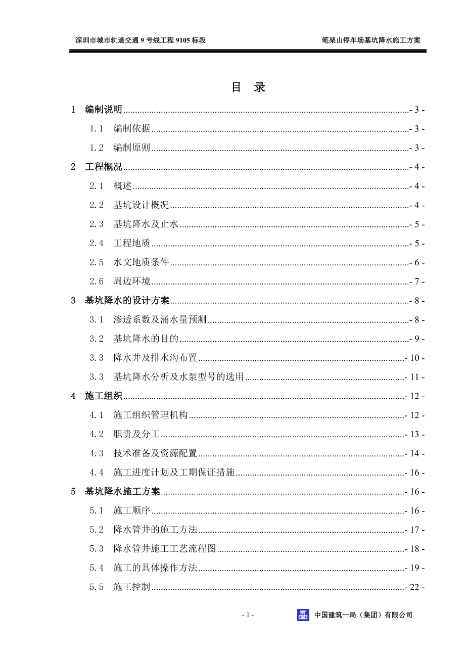 广东某停车场基坑降水深基坑施工方案_第1页