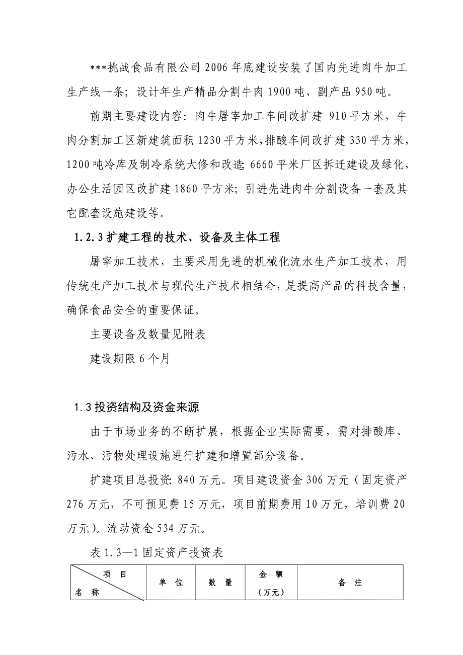 8000头肉牛深加工扩建项目策划报告书.doc_第3页