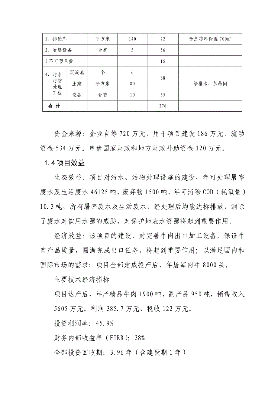 8000头肉牛深加工扩建项目策划报告书.doc_第4页