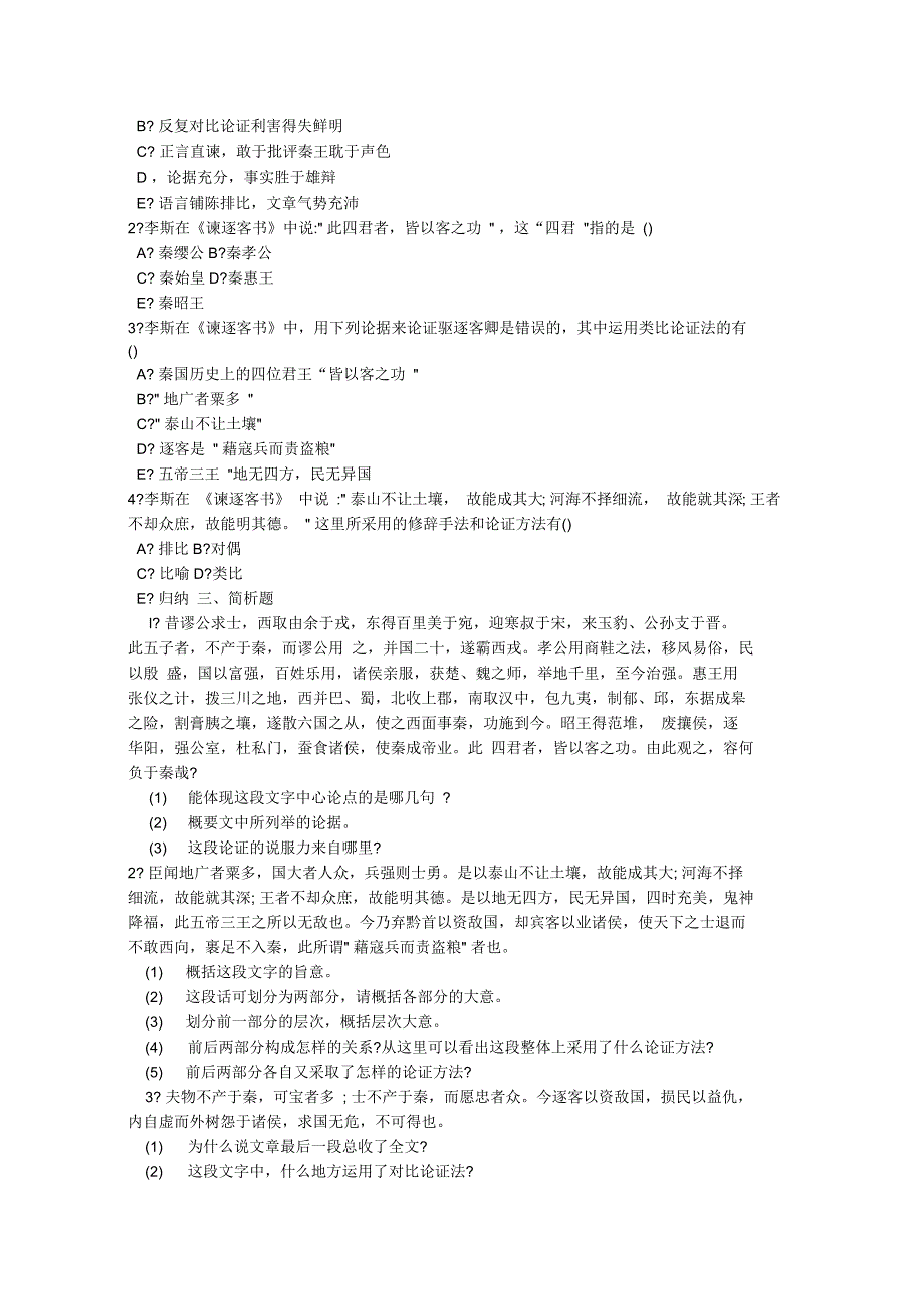 谏逐客书习题(附参考答案)_第2页