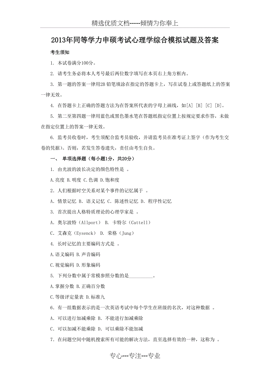 2013年同等学力申硕考试心理学综合模拟试题及答案_第1页