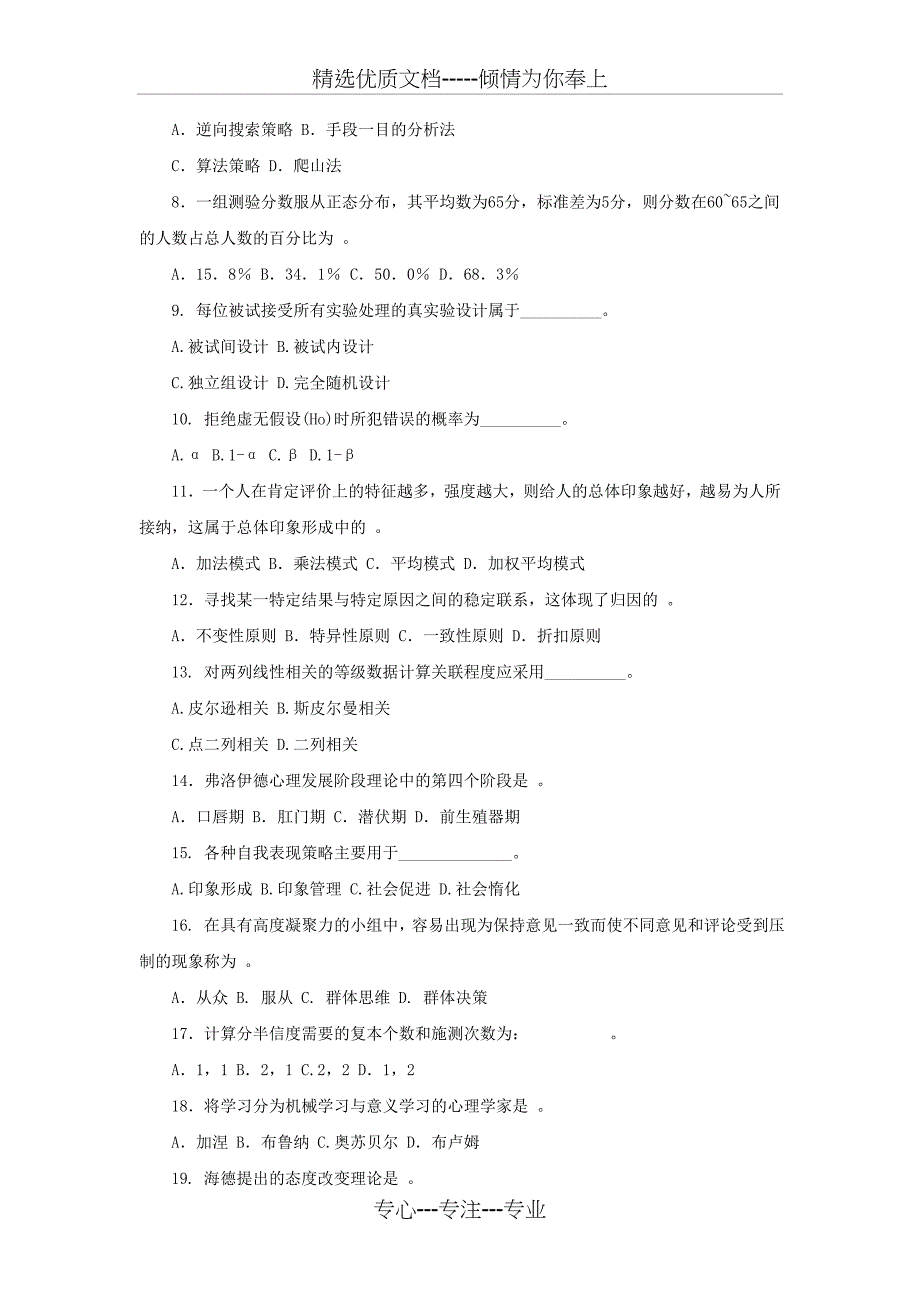 2013年同等学力申硕考试心理学综合模拟试题及答案_第2页