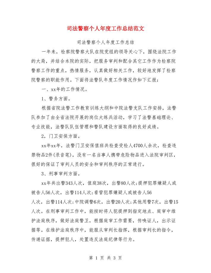司法警察个人年度工作总结范文.doc