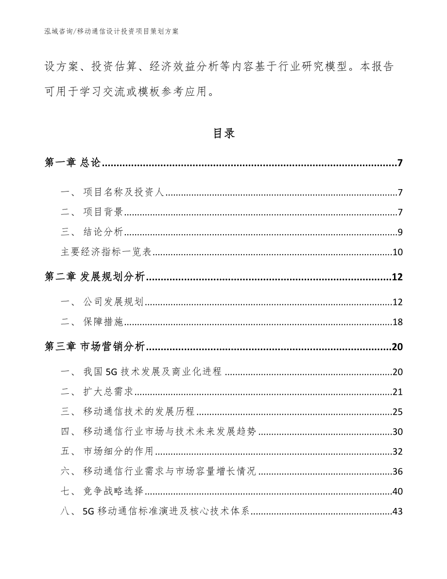 移动通信设计投资项目策划方案（参考模板）_第2页