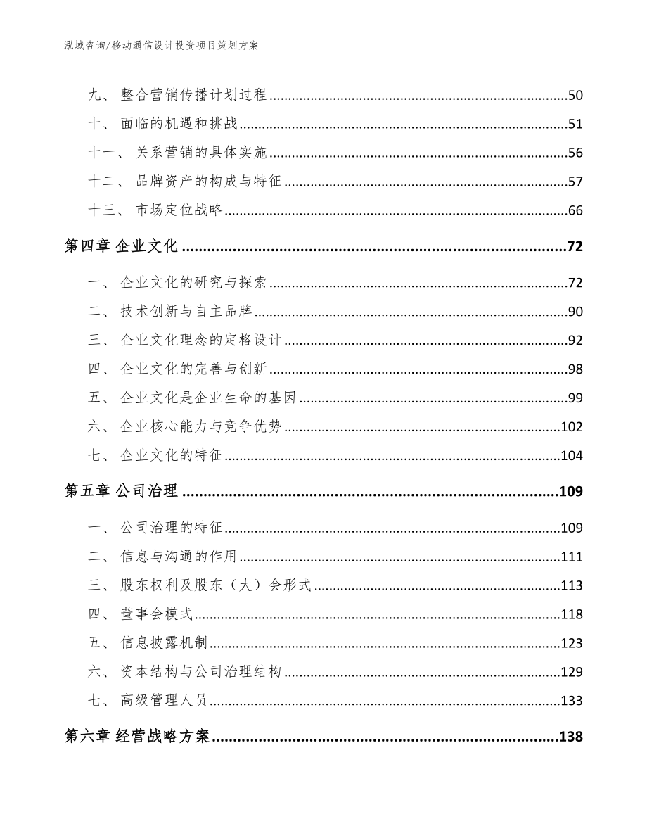 移动通信设计投资项目策划方案（参考模板）_第3页