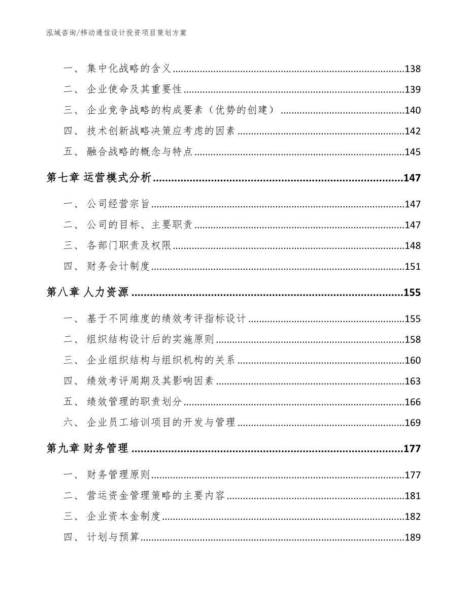 移动通信设计投资项目策划方案（参考模板）_第4页