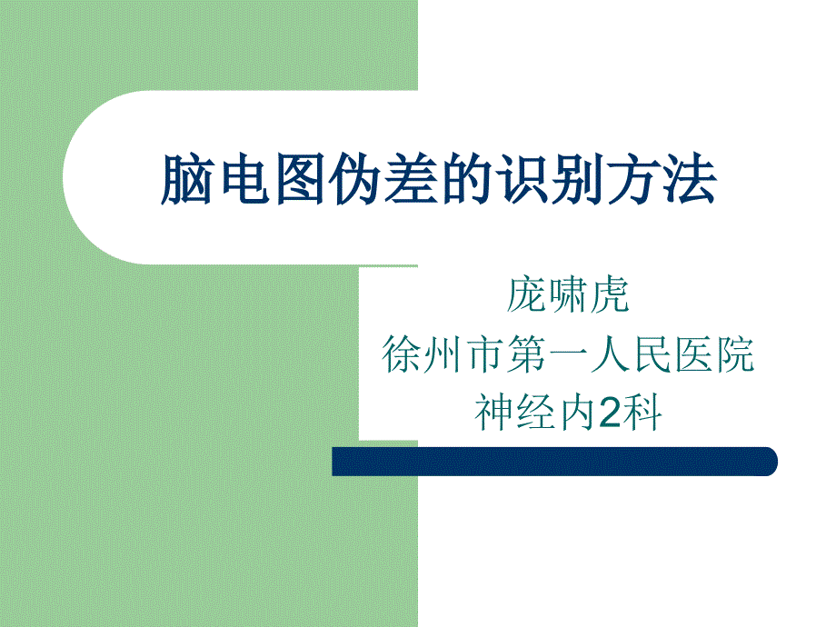 脑电图伪差的识别方法.ppt_第1页