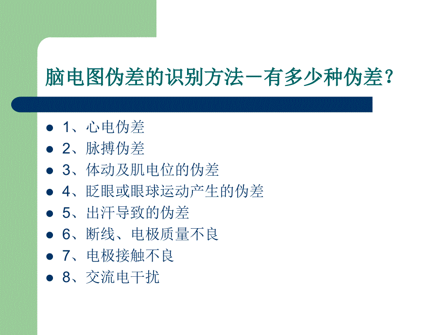 脑电图伪差的识别方法.ppt_第3页