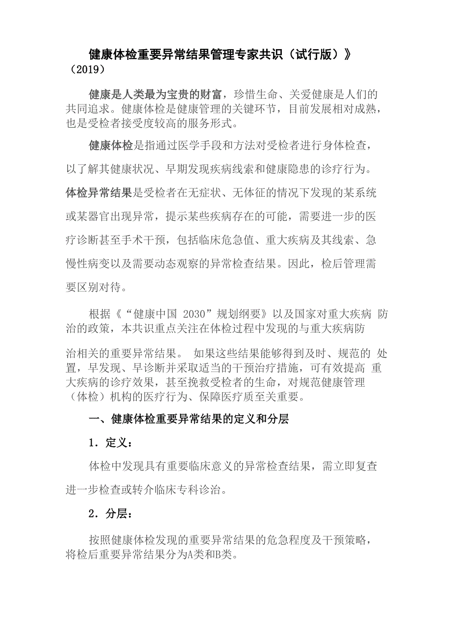 健康体检重要异常结果管理专家共识2019_第1页