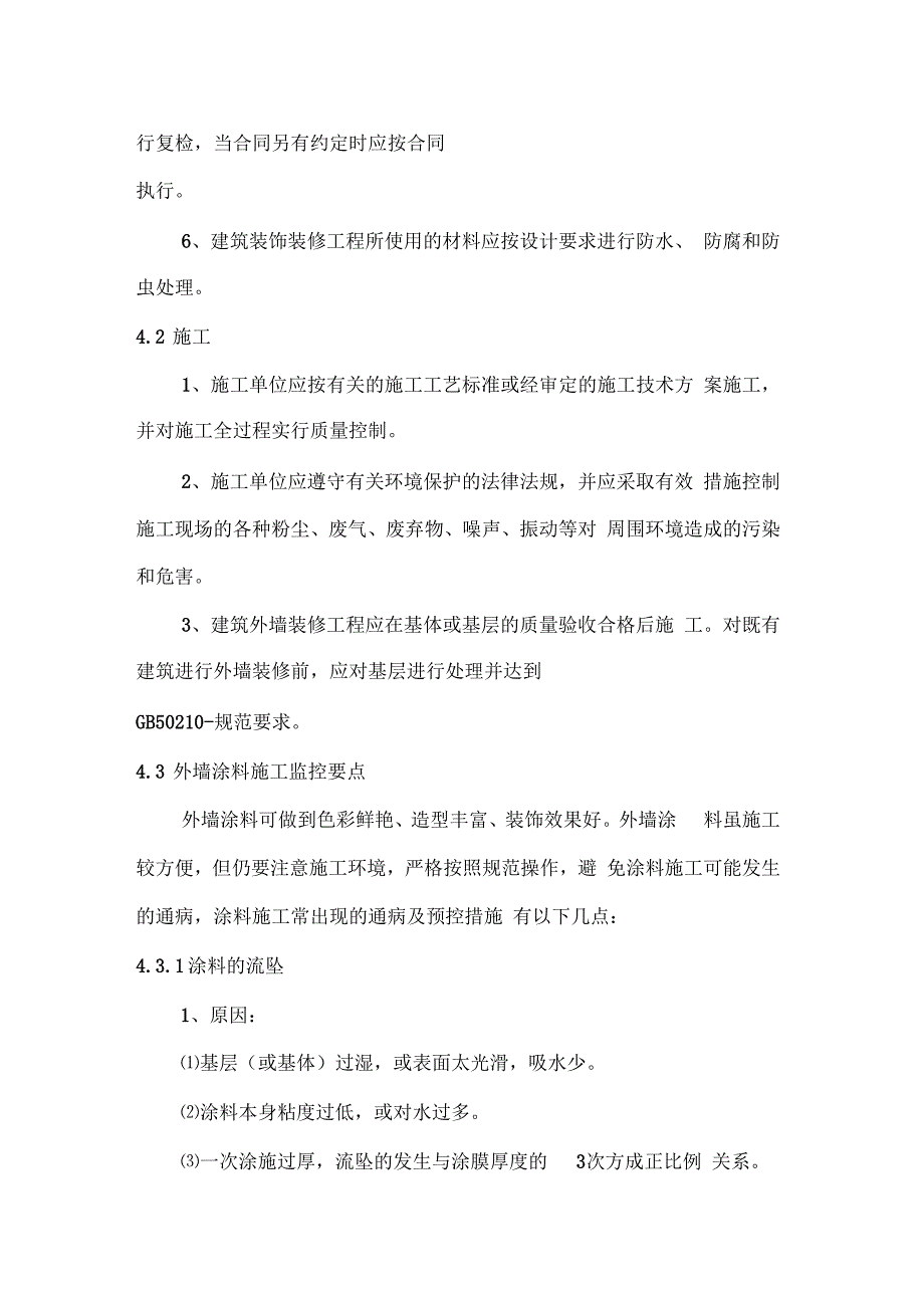 外墙涂料工程监理实施细则_第4页