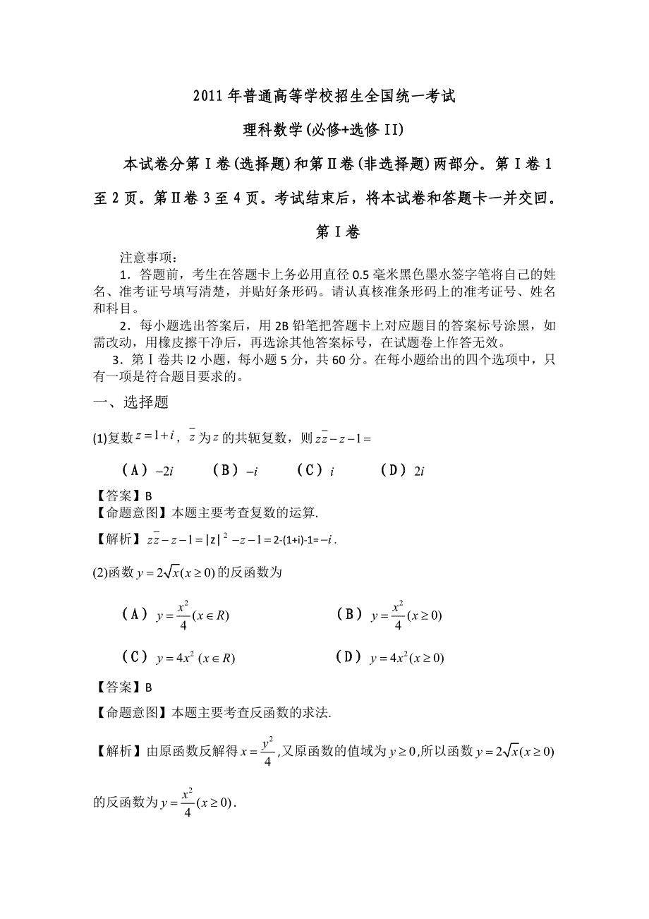 2011年高考数学试题(理科)(全国卷)_第1页