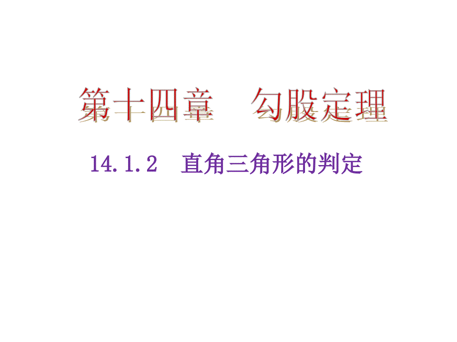 141勾股定理2直角三角形的判定_第1页