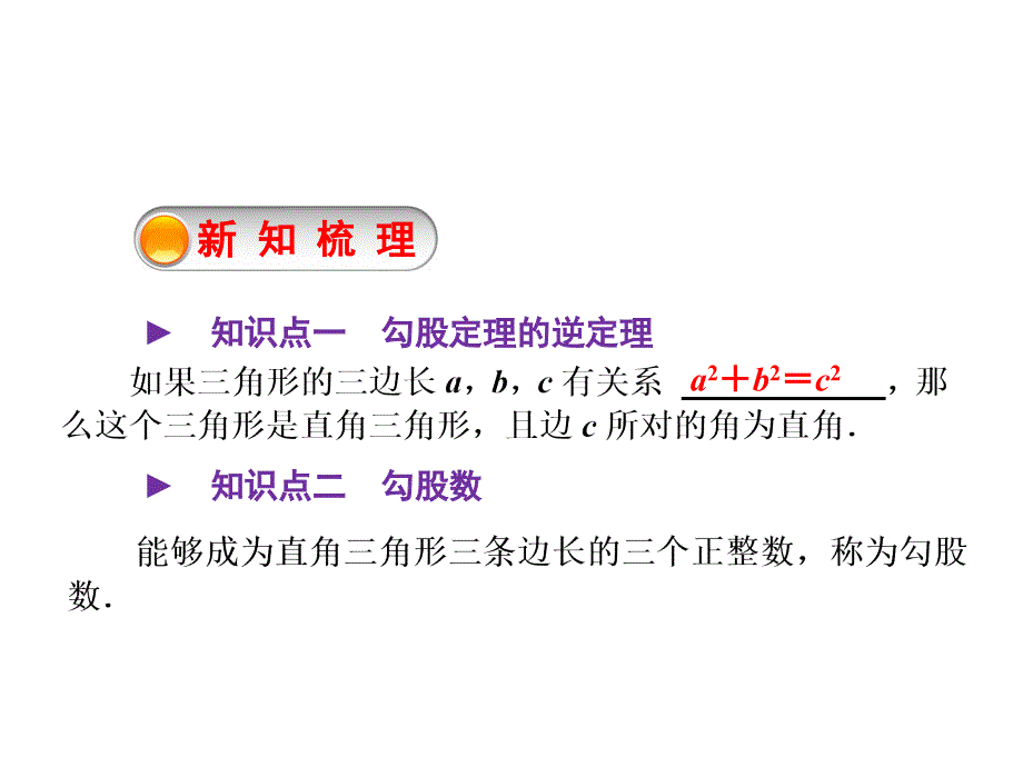 141勾股定理2直角三角形的判定_第4页