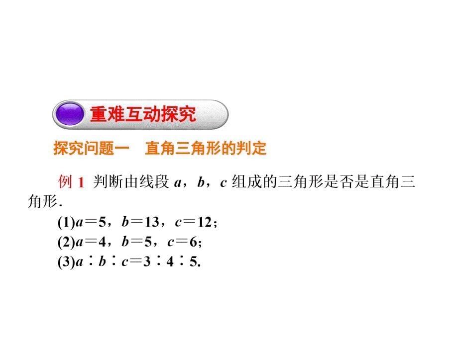 141勾股定理2直角三角形的判定_第5页