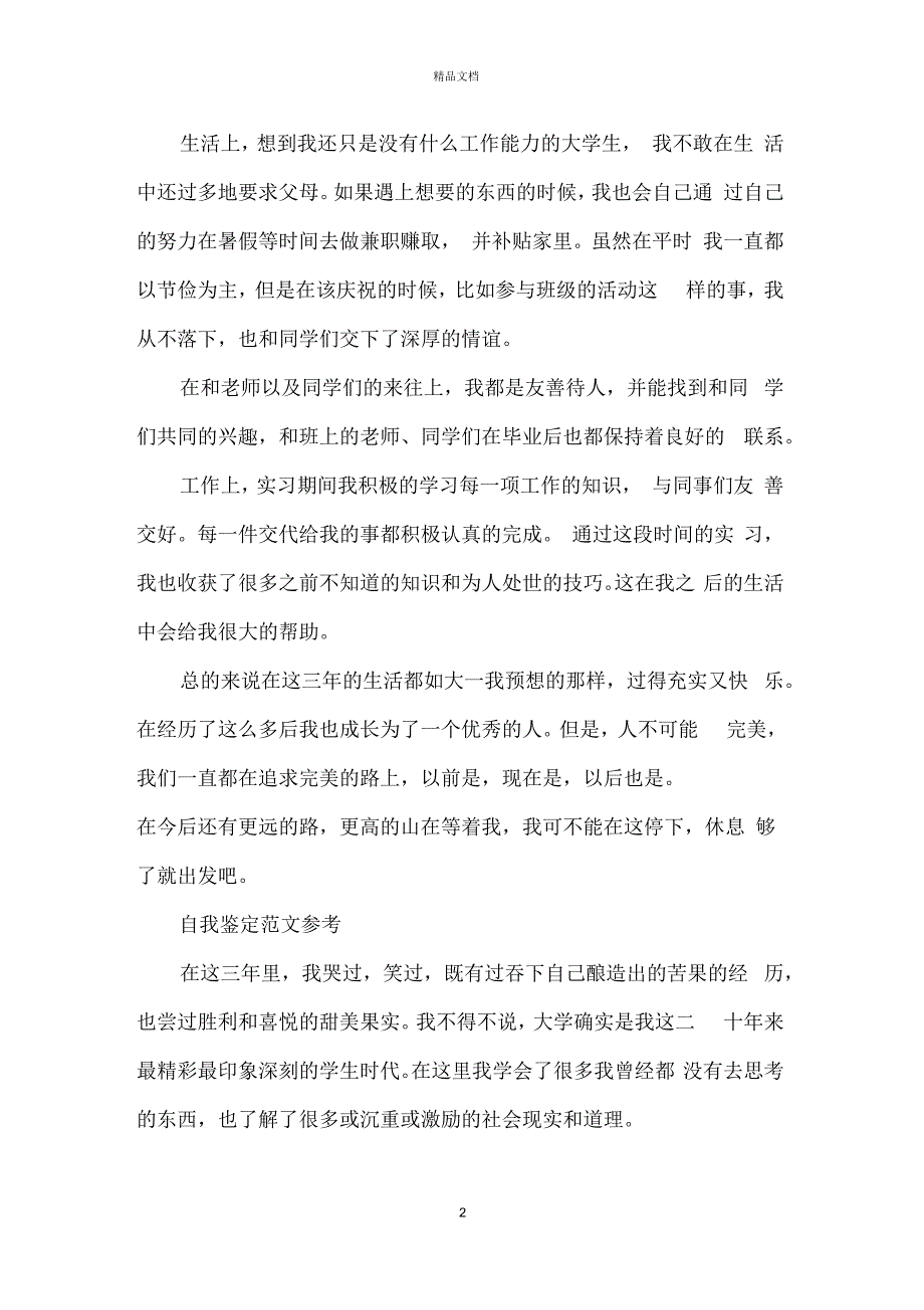 最新大专学生毕业自我鉴定参考模板_第2页