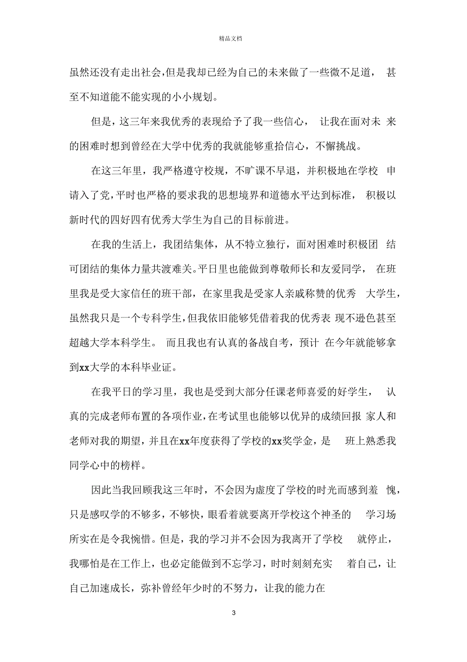 最新大专学生毕业自我鉴定参考模板_第3页